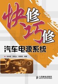 快修巧修汽车电源系统