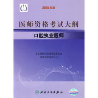 口腔执业医师-2010医师资格考试大纲
