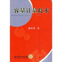 容量计量技术