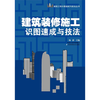 建筑装修施工识图速成与技法