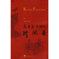马克思恩格斯珍闻录