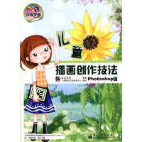 儿童插画创作技法-Photoshop版