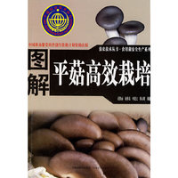 图解 平菇高效栽培