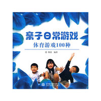 体育游戏100种-亲子日常游戏