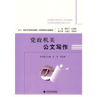 党政干部培训教材——党政机关公文写作