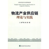 物流产业供应链理论与实践