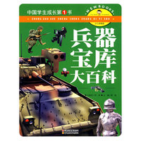 中国学生成长第1书（少儿彩图版）兵器宝库大百科