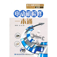 电动机检修一本通——务工技能步步高系列