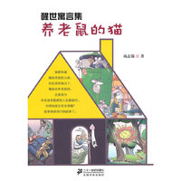 4.养老鼠的猫 醒世寓言集