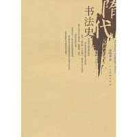 隋代书法史