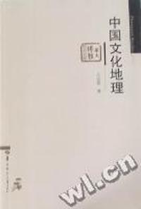 中国文化地理