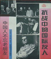 抗战中的国际友人