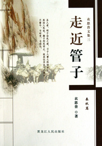 走进管子(衣恩普文集)