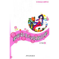 葵花公主系列 葵花公主与草原白狼