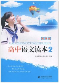 高中语文读本 2