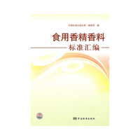 食用香精香料标准汇编