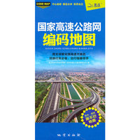 国家高速公路网编码地图