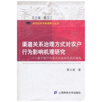 渠道关系治理方式对农户行为影响机理研究：基于农户与龙头企业间关系的视角