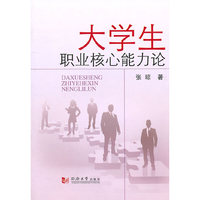 大学生职业核心能力论