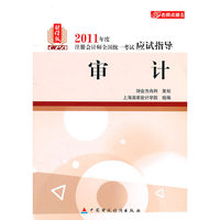 审计-2011年度注册会计师全国统一考试应试指导-财经版