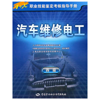 汽车维修电工(四级)---1+X职业技能鉴定考核指导手册