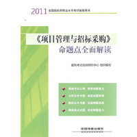 2011《项目管理与招标采购》命题点全面读解