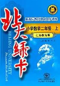 北大绿卡·二年级数学上·苏教版