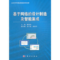 基于网络的设计制造及智能集成