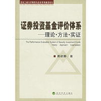 证券投资基金评价体系--理论方法实证(北京工商大学财务与会计学术前沿论丛)