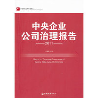 2011-中央企业公司治理报告