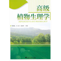 高级植物生理学
