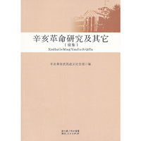 辛亥革命研究及其它-(续集)