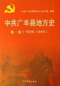 中共广丰县地方史：第一卷：1928-1949
