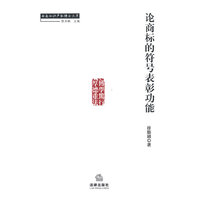 论商标的符号表彰功能
