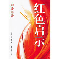 红色启示-领航中国