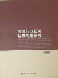 警察行政强制法律制度研究