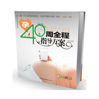 孕40周全程指导方案（含光盘）汉竹