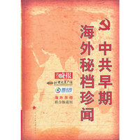 中共早期海外秘档珍闻