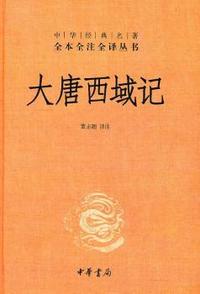 大唐西域记