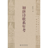 初唐诗歌系年考