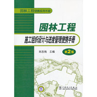 园林工程施工组织设计与进度管理便携手册-第2版