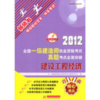 2012全国一级建造师执业资格考试真题考点全面突破：建设工程经济