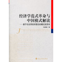 经济学范式革命与中国模式解读——基于社会原组织理论的模式经济学