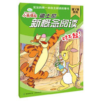迪士尼新概念阅读 绿丫芽系列 对不起！