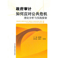 政府审计如何应对公共危机