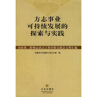 方志事业可持续发展的探索与实践:全国第二轮修志试点工作经验交流会文件汇编