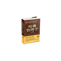 哈佛管理学大全集