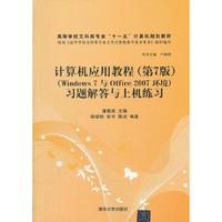 计算机应用教程-(Windows 7与Office 2007 环境)习题解答与上机练习-(第7版)