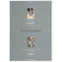 杂花图卷-西园雅集-中外名作经典图录-珍藏版明信片