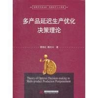 多产品延迟生产优化决策理论（管理学学术文库·管理科学与工程类）